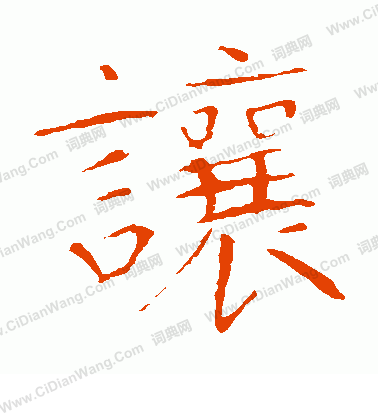 龍藏寺碑寫的讓