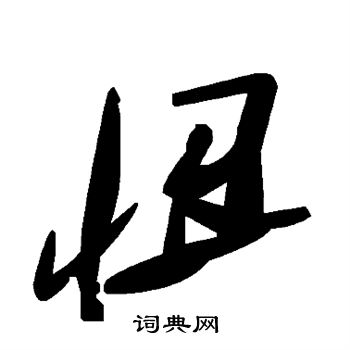 裵草書書法_裵字書法_草書字典