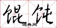點閘的意思_點閘的解釋_國語詞典