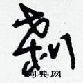 崢篆書怎么寫好看_崢硬筆篆書書法_崢鋼筆篆書字帖