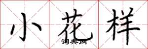 荊霄鵬小花樣楷書怎么寫