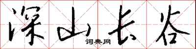 錢沛雲深山長谷行書怎么寫