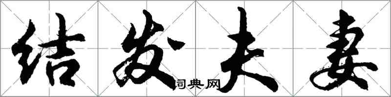 胡問遂結髮夫妻行書怎么寫