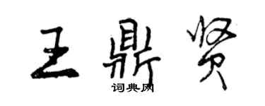 曾慶福王鼎賢行書個性簽名怎么寫