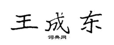 袁強王成東楷書個性簽名怎么寫