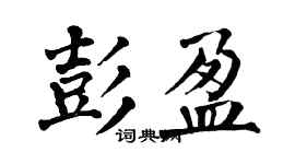 翁闓運彭盈楷書個性簽名怎么寫