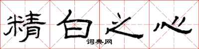 曾慶福精白之心隸書怎么寫