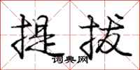 龐中華提拔行書怎么寫