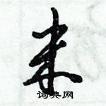 倪偉林寫的硬筆行書米