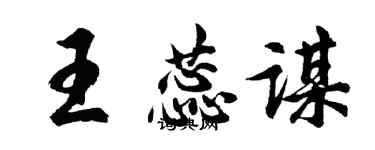 胡問遂王蕊謀行書個性簽名怎么寫