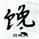 周炳元寫的硬筆楷書饞