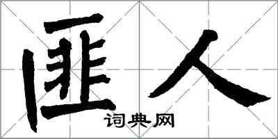翁闓運匪人楷書怎么寫
