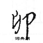 王旻寫的硬筆行書卯