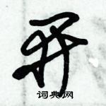 朱錫榮寫的硬筆草書開