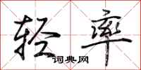荊霄鵬輕率行書怎么寫