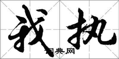 胡問遂我執行書怎么寫