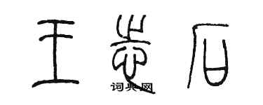 陳墨王志石篆書個性簽名怎么寫