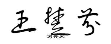 曾慶福王楚芬草書個性簽名怎么寫