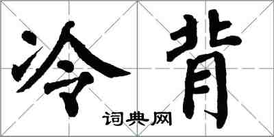 翁闓運冷背楷書怎么寫