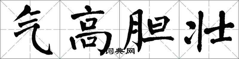 翁闓運氣高膽壯楷書怎么寫