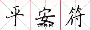 侯登峰平安符楷書怎么寫