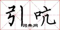 何伯昌引吭楷書怎么寫