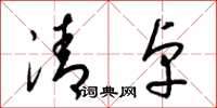梁錦英清卓草書怎么寫