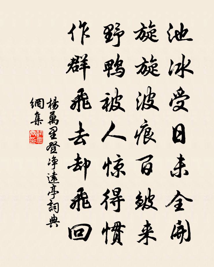 楊萬里登淨遠亭書法作品欣賞