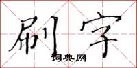 黃華生刷字楷書怎么寫