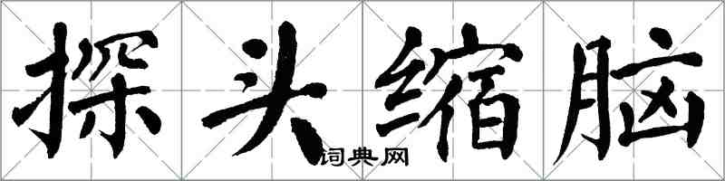 翁闓運探頭縮腦楷書怎么寫