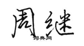 駱恆光周繼行書個性簽名怎么寫