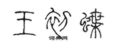 陳聲遠王初蝶篆書個性簽名怎么寫