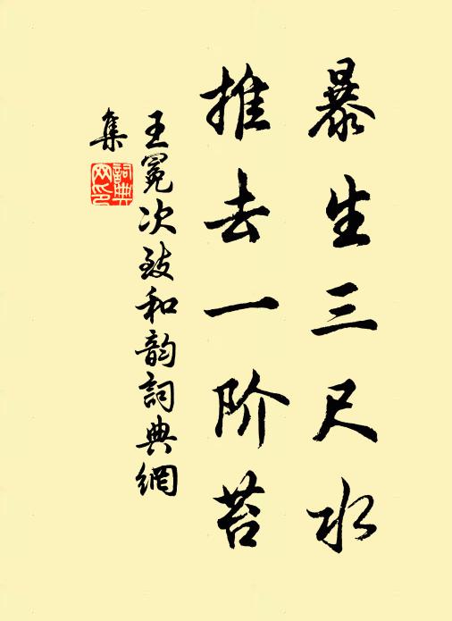 惟時之趨，時不爾違 詩詞名句