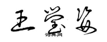 曾慶福王瑩姿草書個性簽名怎么寫