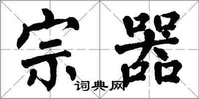 翁闓運宗器楷書怎么寫