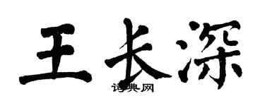 翁闓運王長深楷書個性簽名怎么寫