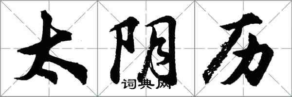 胡問遂太陰曆行書怎么寫