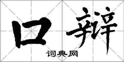 翁闓運口辯楷書怎么寫