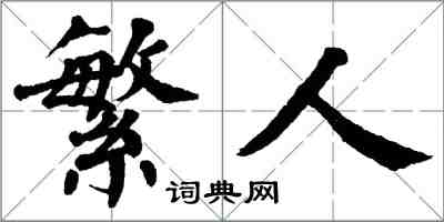 翁闓運繁人楷書怎么寫