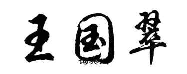 胡問遂王國翠行書個性簽名怎么寫