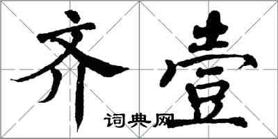 翁闓運齊壹楷書怎么寫