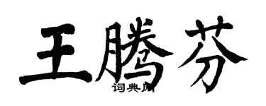 翁闓運王騰芬楷書個性簽名怎么寫
