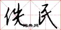 錢沛雲佚民行書怎么寫
