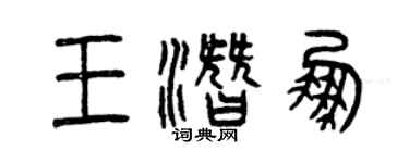 曾慶福王潛鵬篆書個性簽名怎么寫