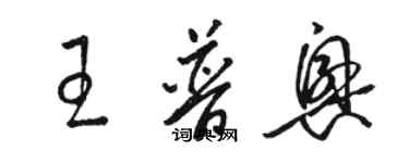 駱恆光王普興草書個性簽名怎么寫