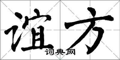 翁闓運誼方楷書怎么寫