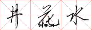 田英章井花水行書怎么寫