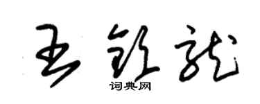 朱錫榮王欽龍草書個性簽名怎么寫