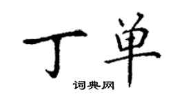 丁謙丁單楷書個性簽名怎么寫