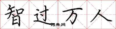 荊霄鵬智過萬人楷書怎么寫
